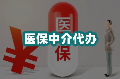 医保中介代办