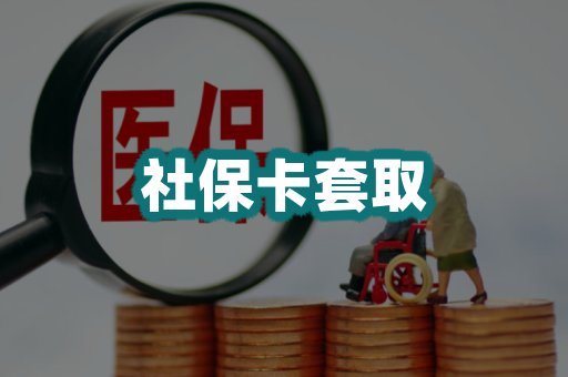 社保卡套取