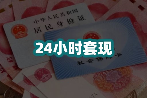 24小时套现