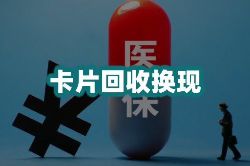 卡片回收换现
